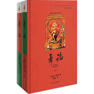 巴蜀书社 戏剧 艺术 舞蹈 舞论 全2册