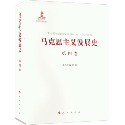 马克思主义发展史 第4卷 第二国际后半期马克思主义的发展与演变 1895-1917