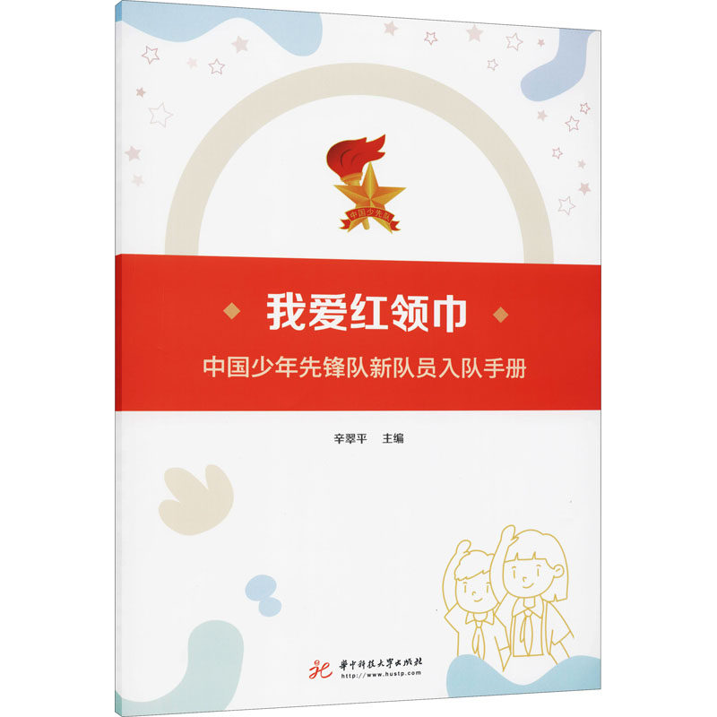 我爱红领巾 中国少年先锋队新队员入队手册:文教学生读物 文教 华中
