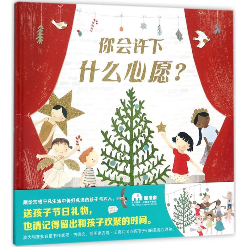 你会许下什么心愿? (澳)简·古德文(Jane Godwin) 著;(澳)安娜·沃克(Anna Walker) 绘;柳漾 译 绘本 少儿 广西师范大学出版社 书籍/杂志/报纸 绘本/图画书/少儿动漫书 原图主图