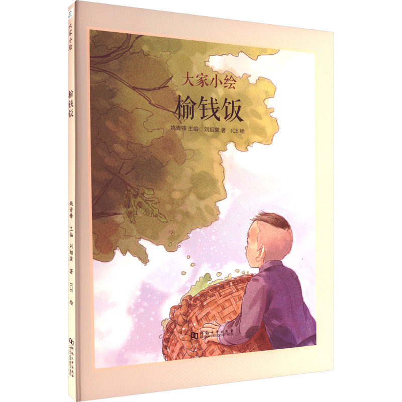 榆钱饭 刘绍棠 绘本 少儿 河南大学出版社