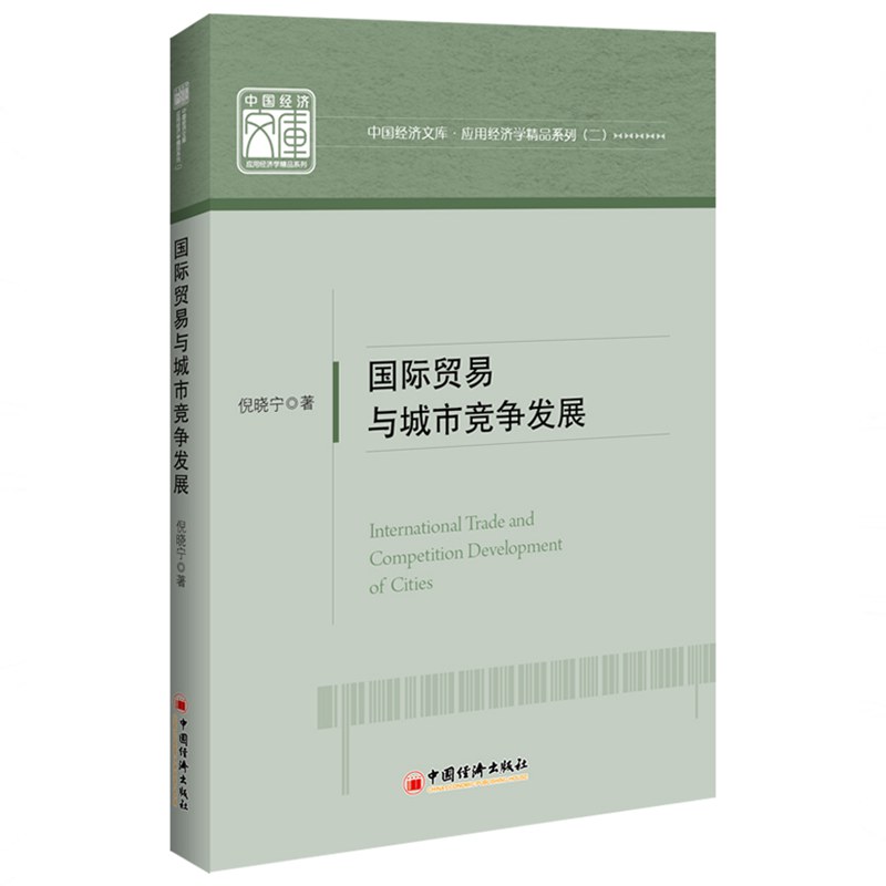 国际贸易与城市竞争发展倪晓宁商业贸易经管、励志中国经济出版社