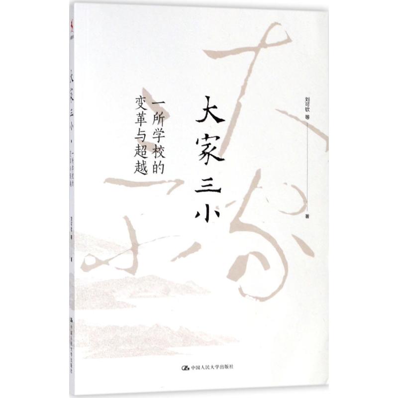 大家三小：刘可钦等著教学方法及理论文教中国人民大学出版社