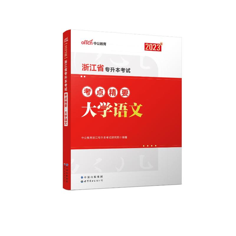 浙江省专升本考试考点精要大学语文 2023版：中公教育浙江专升本考试研究院编著成人自考文教世界图书出版有限公司北京分公司