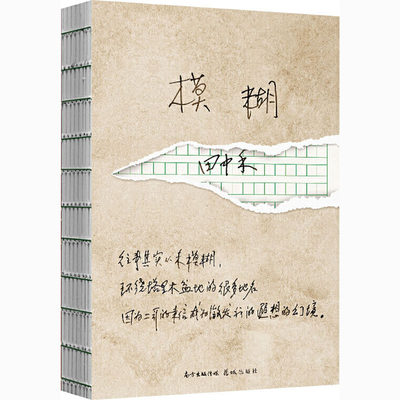 模糊 田中禾 中国现当代文学 文学 花城出版社