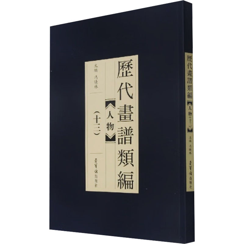 历代画谱类编 人物(13) 美术画册 艺术 荣宝斋出版社