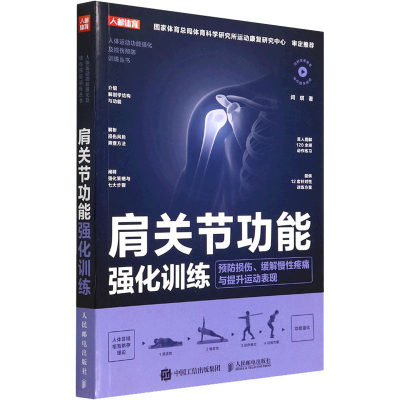 肩关节功能强化训练 预防损伤、缓解慢性疼痛与提升运动表现 闫琪 家庭保健 生活 人民邮电出版社