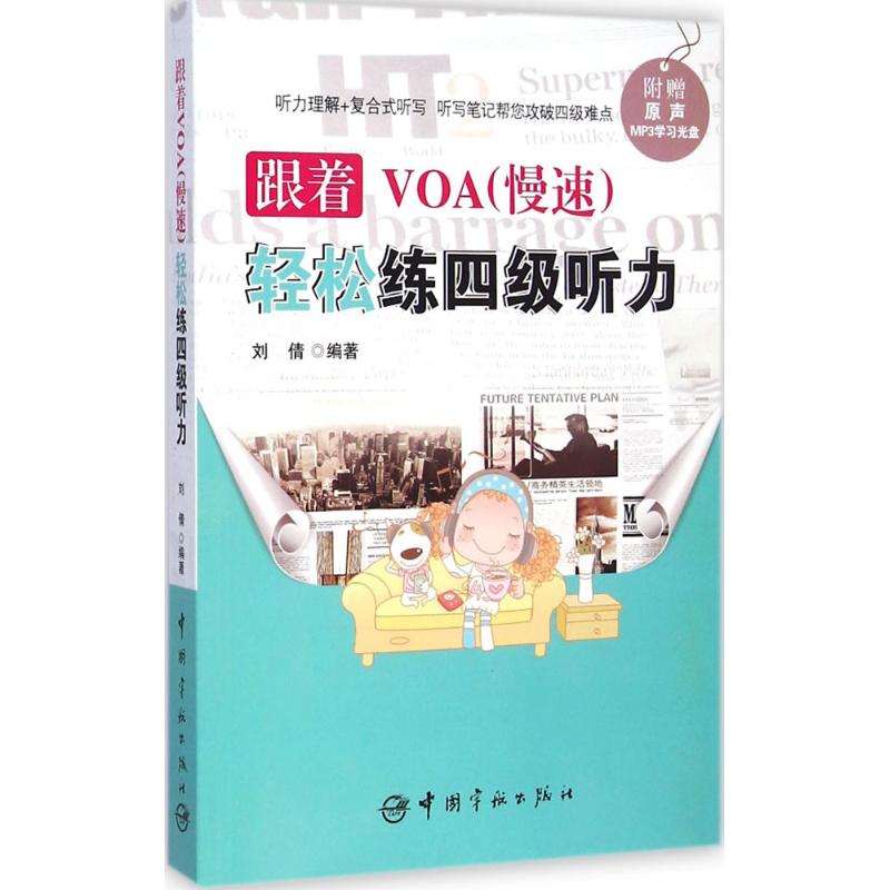 跟着VOA(慢速)轻松练四级听力：刘倩 编著 外语－英语四级 文教 中国宇航出版社 书籍/杂志/报纸 英语四六级 原图主图