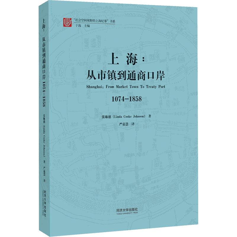 上海:从市镇到通商口岸 1074-1858 张琳德 经济理论、法规 经管、励志 同济大学出版社 书籍/杂志/报纸 建筑/水利（新） 原图主图