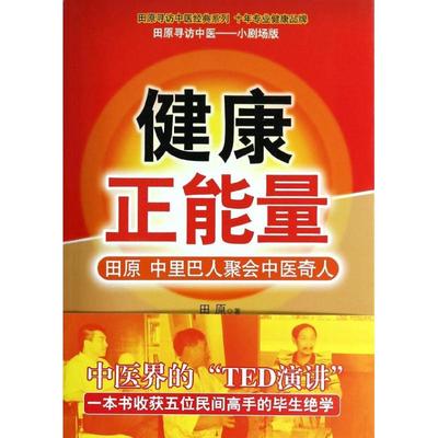 健康正能量 田原 家庭保健 生活 中国医药科技出版社