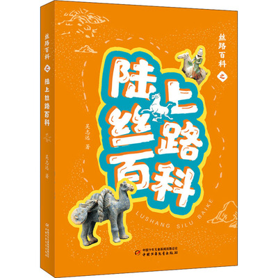 丝路百科之陆上丝路百科 吴志远 少儿科普 少儿 中国少年儿童出版社