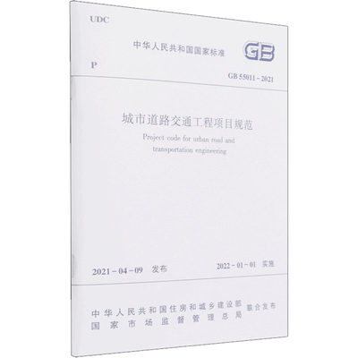 城市道路交通工程项目规范 GB 55011-2021 建筑规范 专业科技 中国建筑工业出版社GB 55011-2021