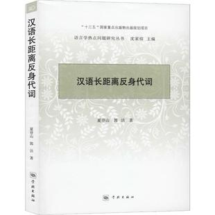 社 语言－汉语 学林出版 文教 汉语长距离反身代词：夏登山 郭洁