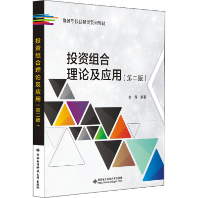 投资组合理论及应用(第2版) 商业贸易 经管、励志 西安电子科技大学出版社