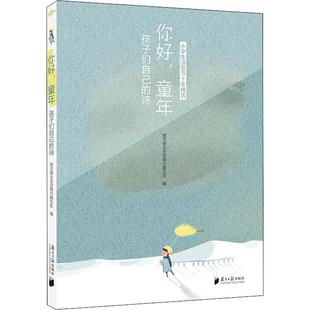 小学生诗歌节十年精选 南方报业天空城兴趣社区 南方日报出版 你好 儿童文学 孩子们自己 童年 诗 少儿 社