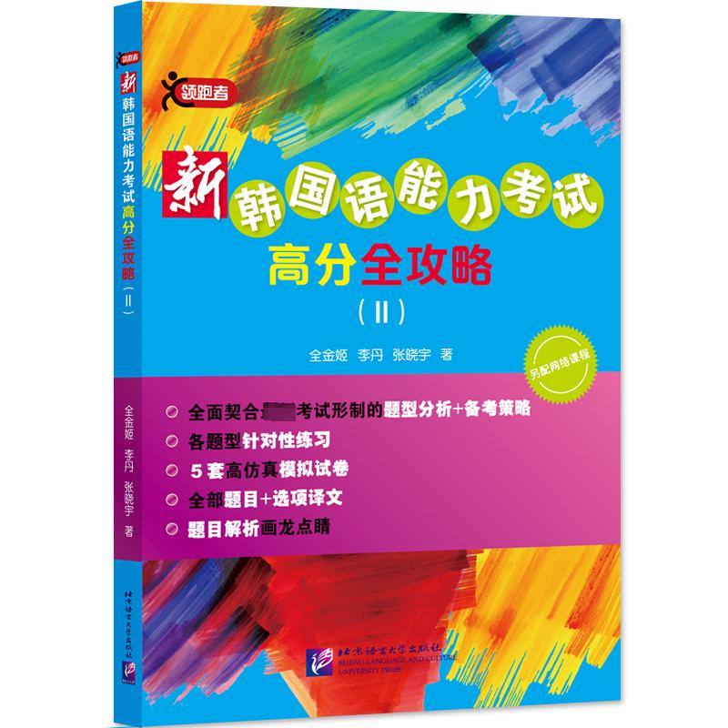 新韩国语能力考试高分全攻略(2) 全金姬,李丹,张晓宇 外语－韩语 文教 北京语言大学出版社 书籍/杂志/报纸 其它语系 原图主图