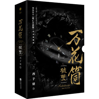 万花筒(破茧) 纪念典藏版(全2册) 西子绪 青春小说 文学 江苏凤凰文艺出版社