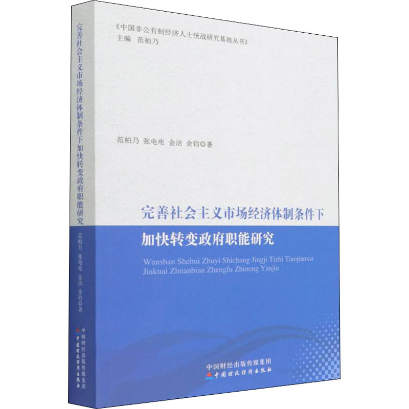 完善社会主义市场经济体制条件下加快转变政府职能研究范柏乃等经济理论、法规经管、励志中国财政经济出版社