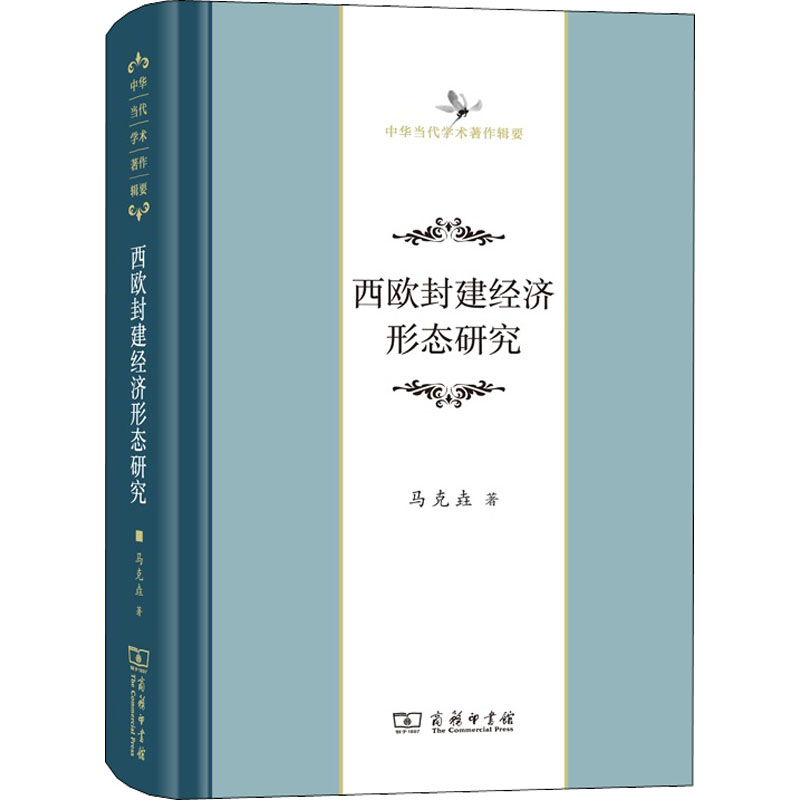 西欧封建经济形态研究马克垚经济理论、法规经管、励志商务印书馆