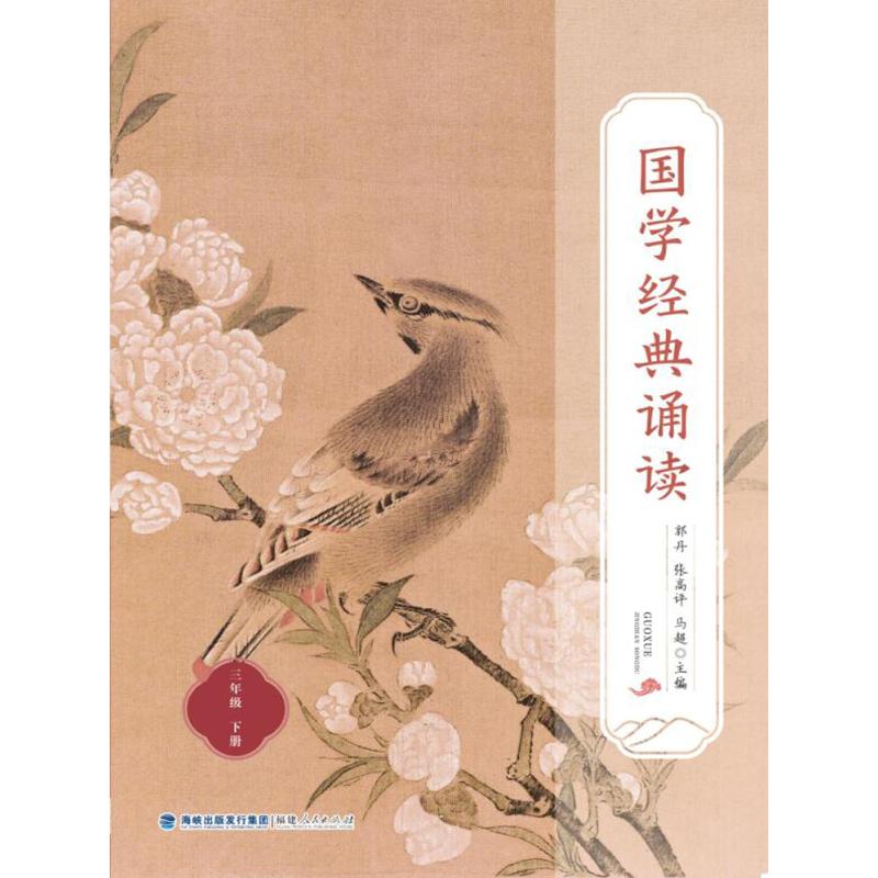 国学经典诵读(三年级下册):郭丹 张高评 马超 文教学生读物 文教 福建