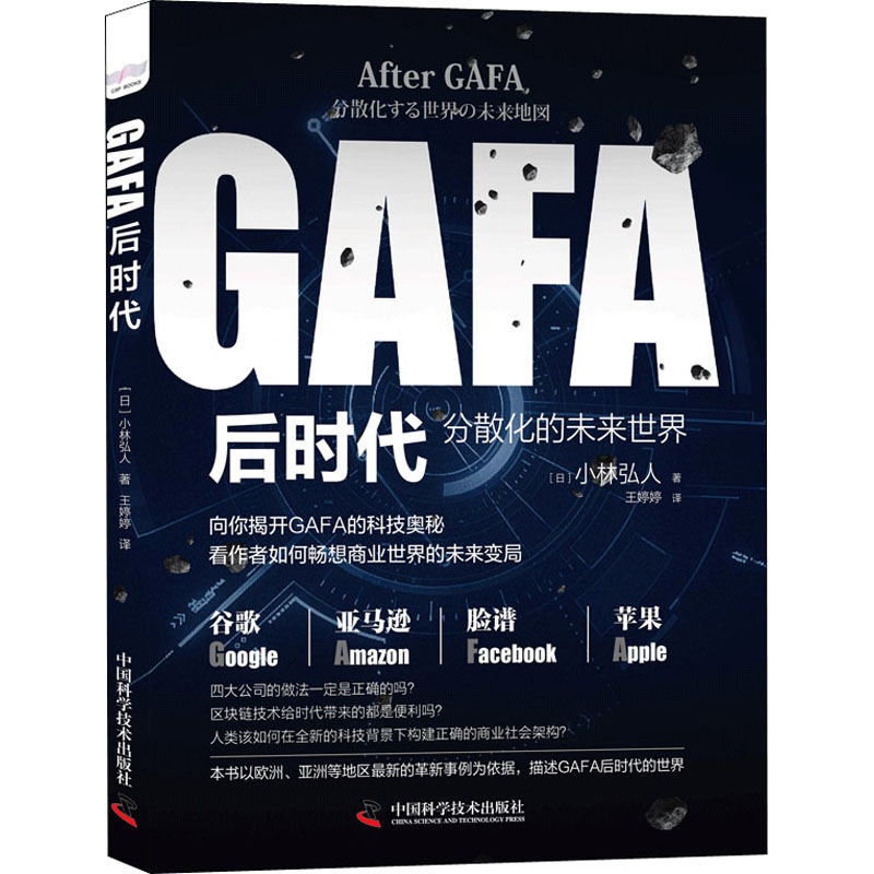 GAFA后时代 分散化的未来世界地图 (日)小林弘人 经济理论、法规 经管、励志 中国科学技术出版社