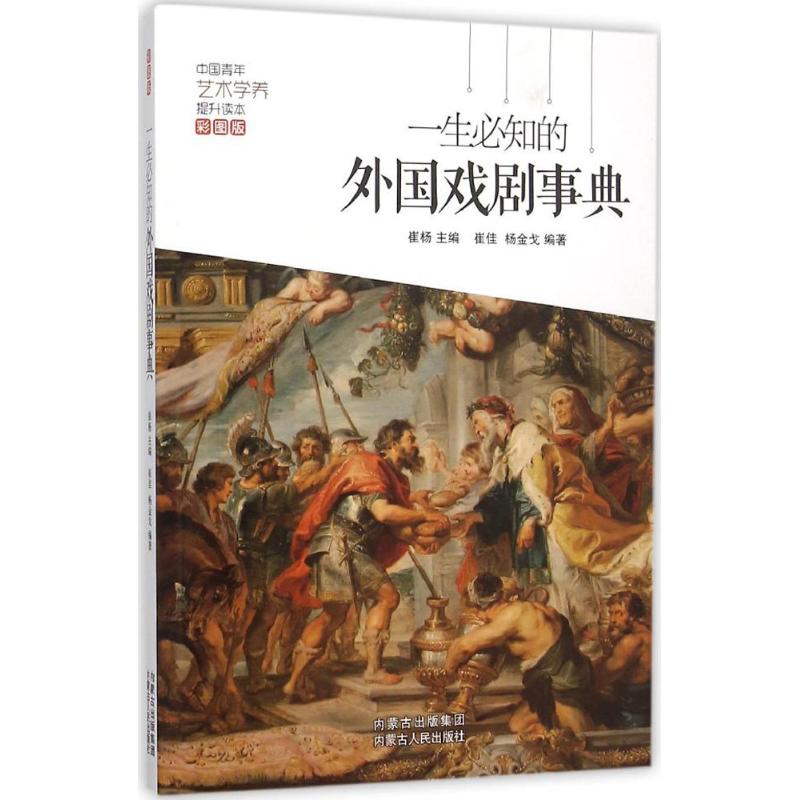 一生必知的外国戏剧事件 彩图版 崔扬 主编;崔佳,杨金戈 编著 戏剧、舞