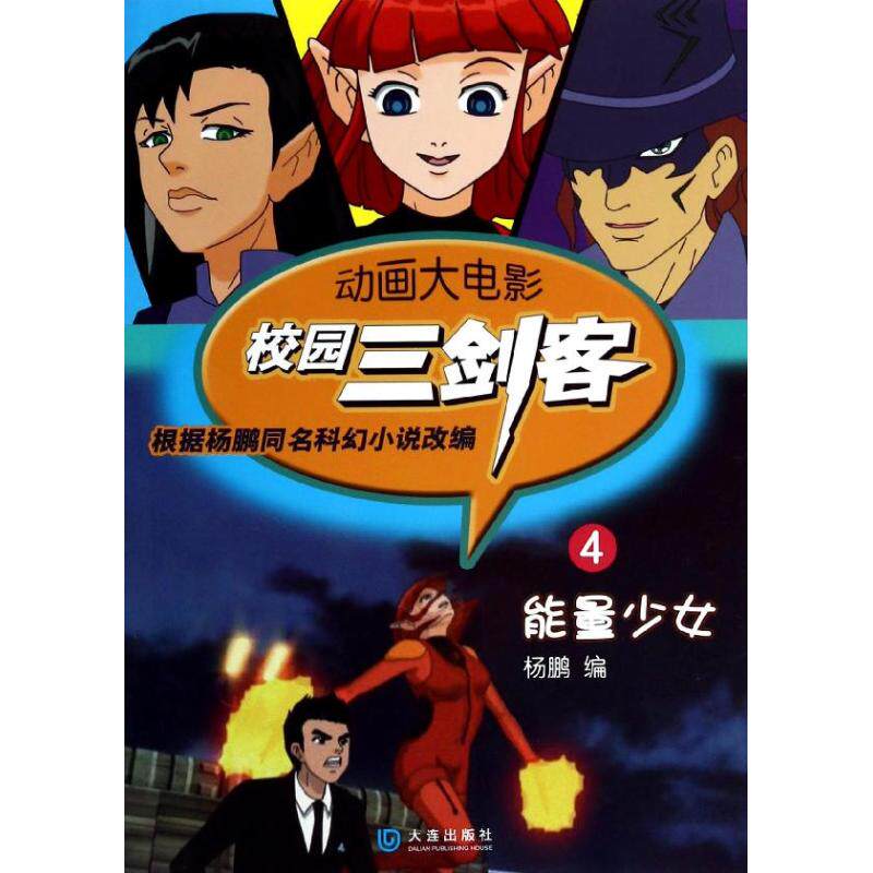 校园三剑客.动画大电影 4 无 儿童文学 少儿 大连出版社