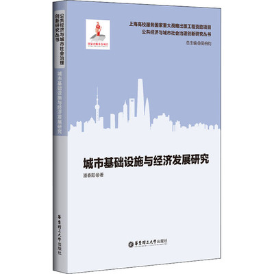 城市基础设施与经济发展研究 潘春阳 经济理论、法规 经管、励志 华东理工大学出版社