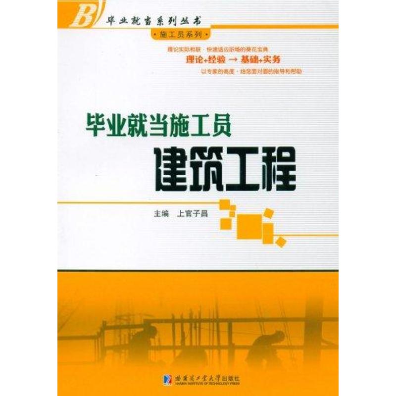 毕业就当施工员:建筑工程上官子昌建筑工程专业科技哈尔滨工业大学出版社9787560332628