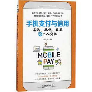 经管 社 励志 编著 财政金融 杨光瑶 中国铁道出版 手机支付与信用