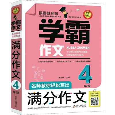 小雨作文 名师教你轻松写出满分作文 4年级：小学同步作文 文教 北京教育出版社