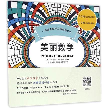 美丽数学 (英)亚历克斯·贝洛斯(Alex Bellos),(英)埃德蒙德·哈里斯(Edmund Harriss) 著;王作勤 译 少儿艺术 少儿