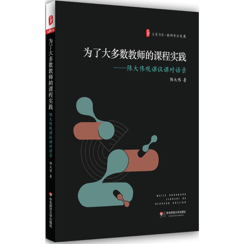 为了大多数教师的课程实践：陈大伟著教学方法及理论文教华东师范大学出版社