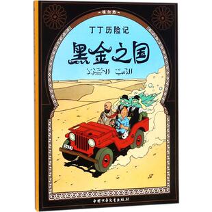 卡通漫画 埃尔热 黑金之国 译 Herge 编绘;王炳东 少儿 比 团中央中国少年儿童新闻出版 总社