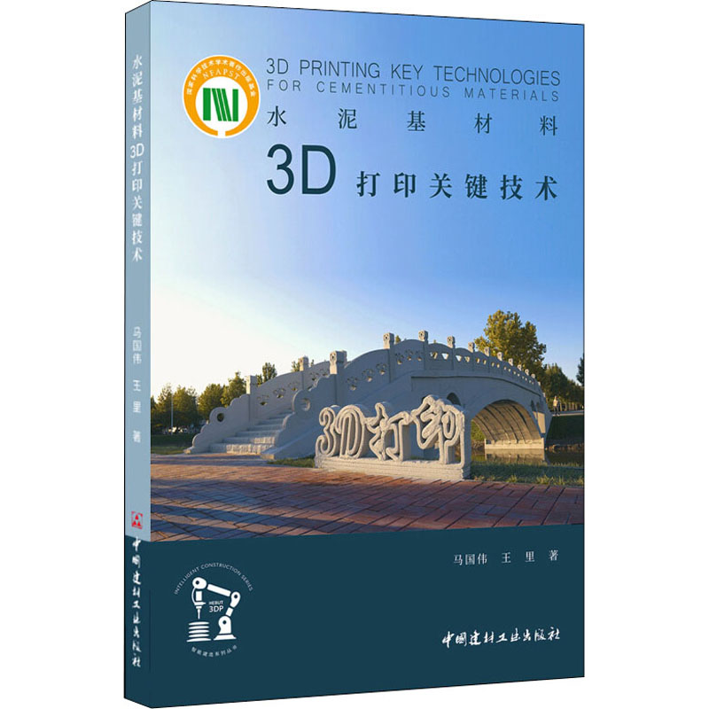 水泥基材料3D打印关键技术马国伟,王里建筑材料专业科技中国建材工业出版社9787516026243