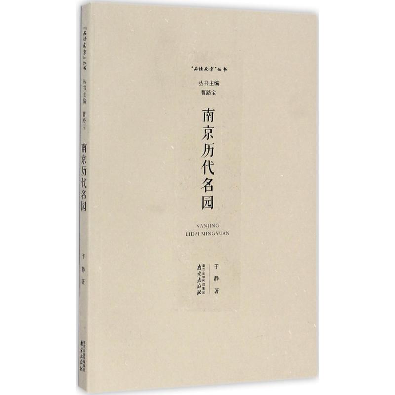 南京历代名园 于静 著 旅游 社科 南京出版社 书籍/杂志/报纸 旅游其它 原图主图