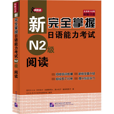 新完全掌握日语能力考试N2级阅读 (日)田代瞳 等 外语－日语 文教 北京语言大学出版社