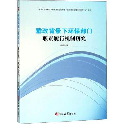 垂改背景下环保部门职责履行机制研究 熊超 管理理论 经管、励志 吉林大学出版社