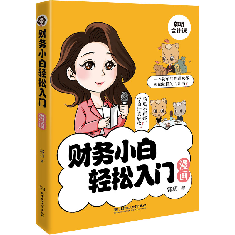 财务小白轻松入门漫画郭玥会计经管、励志北京理工大学出版社