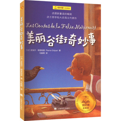 美丽谷街奇妙事 (法)皮埃尔·格里帕里 外国现当代文学 文学 上海译文出版社