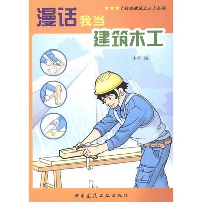 漫话我当建筑木工  本社 编 建筑工程 专业科技 中国建筑工业出版社9787112116966