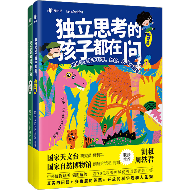 独立思考的孩子都在问:给小学生关于科学、社会、人生的解答(全2册) 少儿科普 少儿 台海出版社