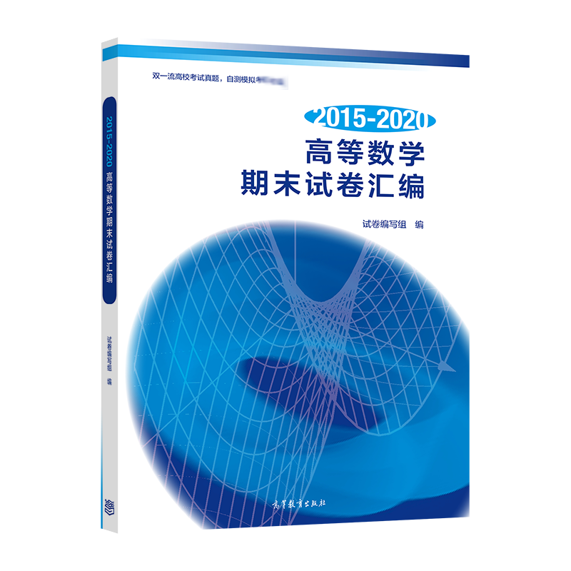 2015-2020高等数学期末试卷汇编高等数学文教高等教育出版社