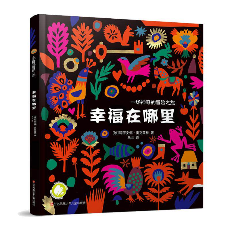 幸福在哪里 (波)玛丽安娜·奥克莱雅 绘本 少儿 江苏少年儿童出版社
