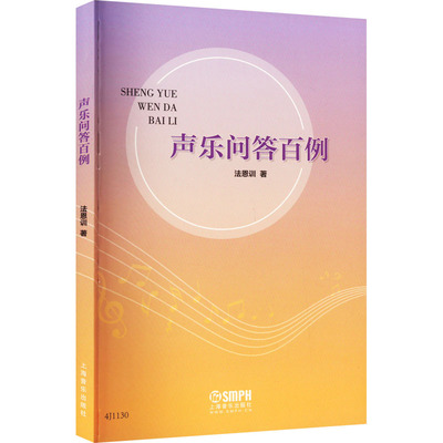 声乐问答百例 法恩训 音乐理论 艺术 上海音乐出版社