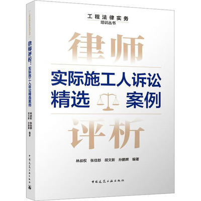 律师评析 实际施工人诉讼精选案例 建筑工程 专业科技 中国建筑工业出版社9787112286102