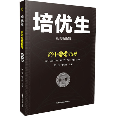 培优生 高中生物指导 第1册：高中常备综合 文教 南京师范大学出版社