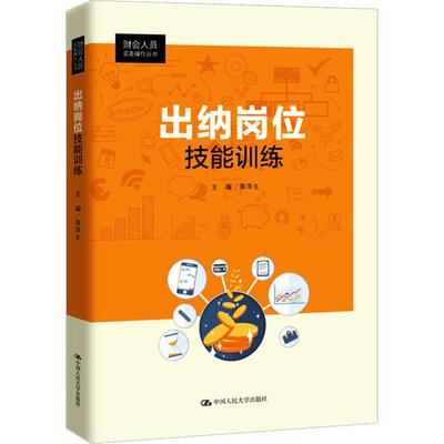 出纳岗位技能训练 会计 经管、励志 中国人民大学出版社