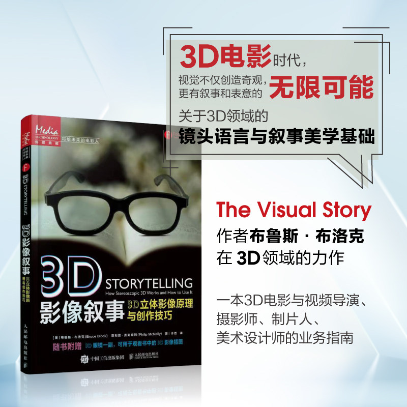 3d影像叙事 3d立体影像原理与创作技巧 (美)布鲁斯·布洛克,(美)