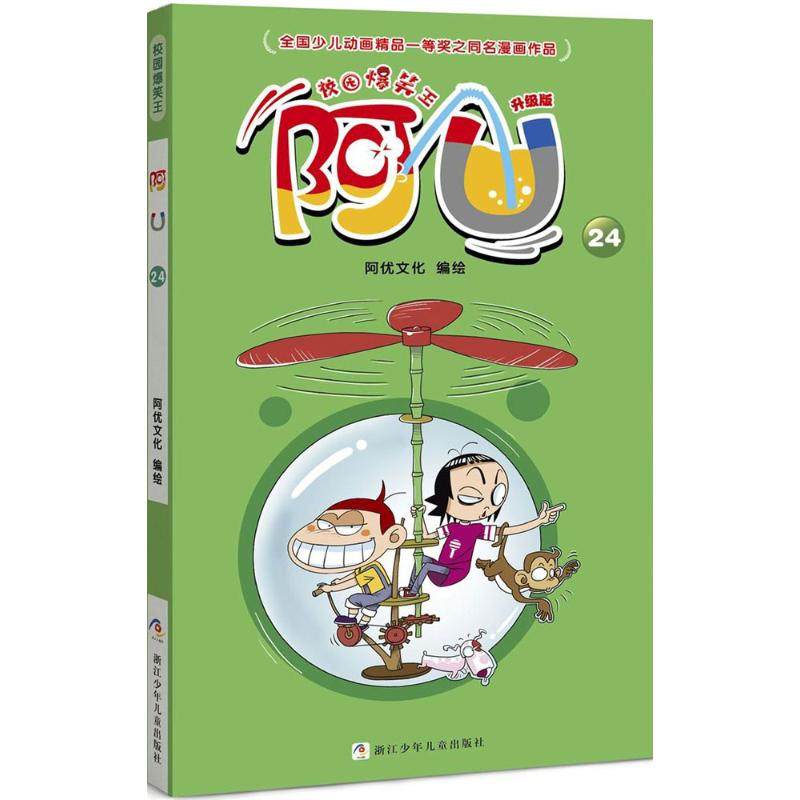 阿u 升级版 24 阿优文化 编绘 卡通漫画 少儿 浙江少年儿童出版社